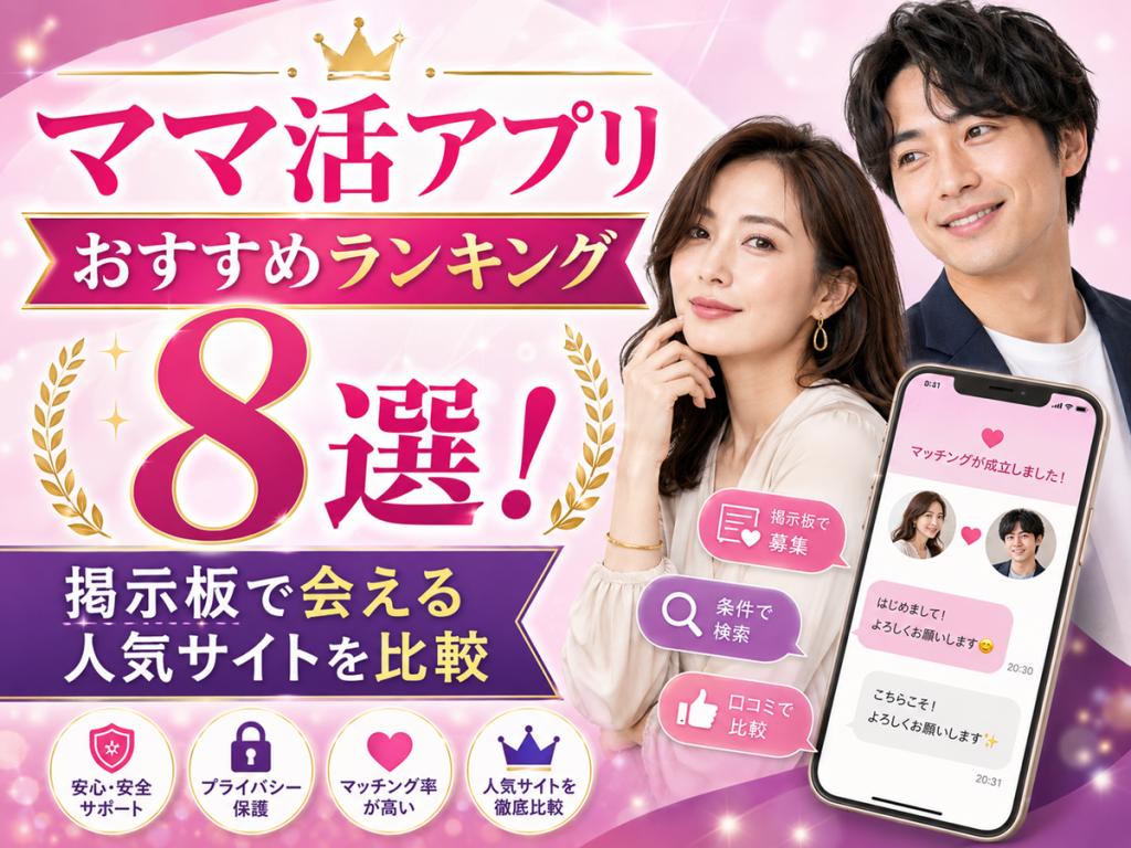 ママ活アプリおすすめランキング8選！掲示板で会える人気サイトを比較